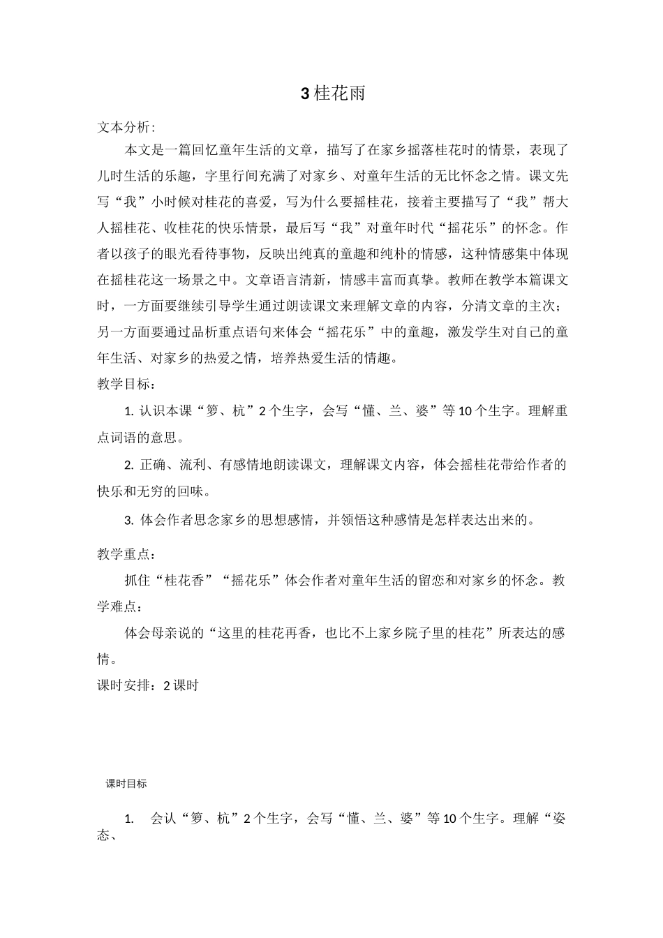 人教(部编版)五年级上册语文《桂花雨》教案_第1页