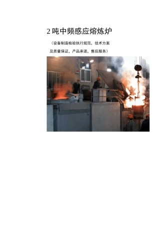 2吨中频电磁感应钢壳熔炉技术方案