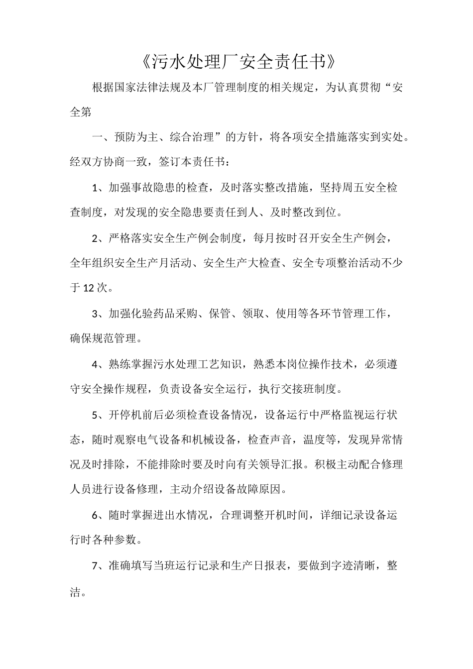 《污水处理厂安全责任书》_第1页