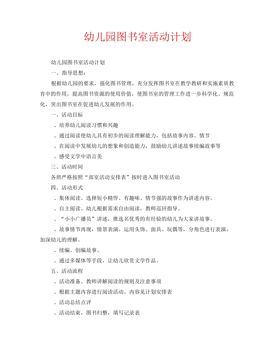 幼儿园图书室活动计划_第1页