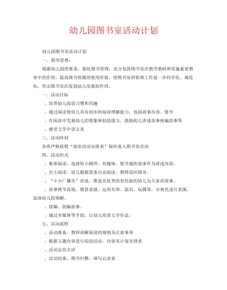 幼儿园图书室活动计划