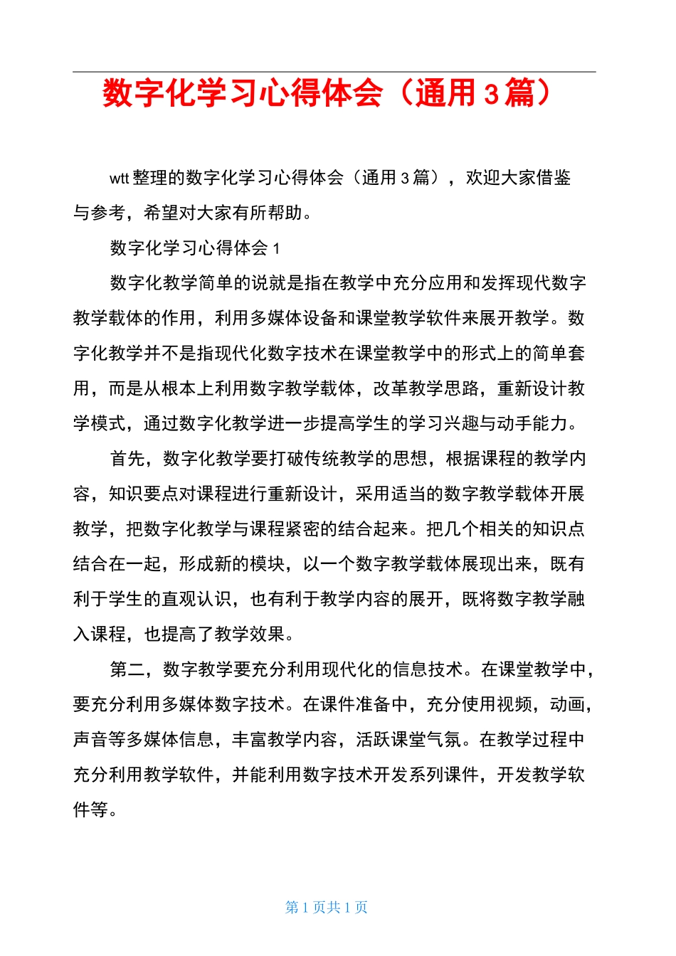 数字化学习心得体会(通用3篇)_第1页