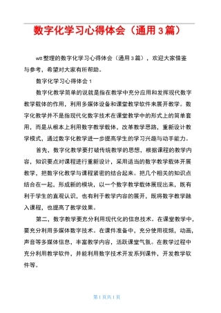 数字化学习心得体会(通用3篇)