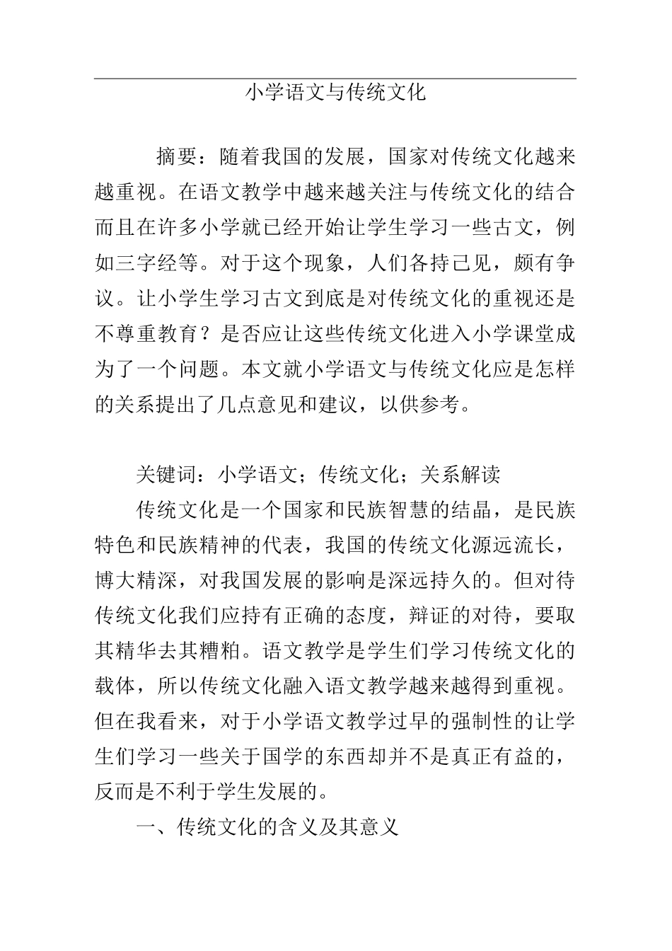 小学语文与传统文化_第1页