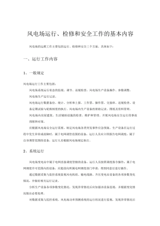 风电场运行、检修、安全工作内容