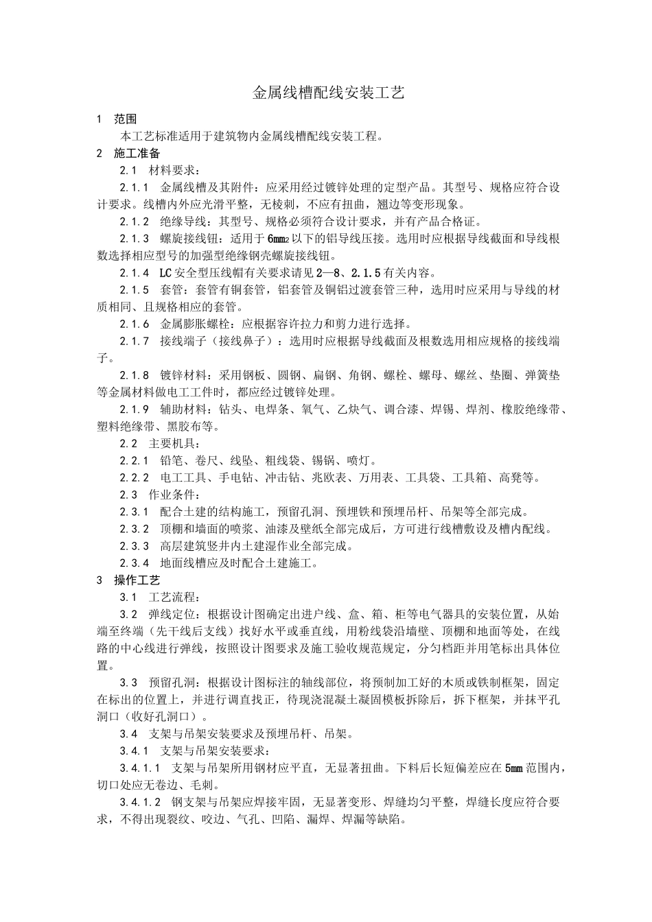 金属线槽配线安装工艺方案_第1页