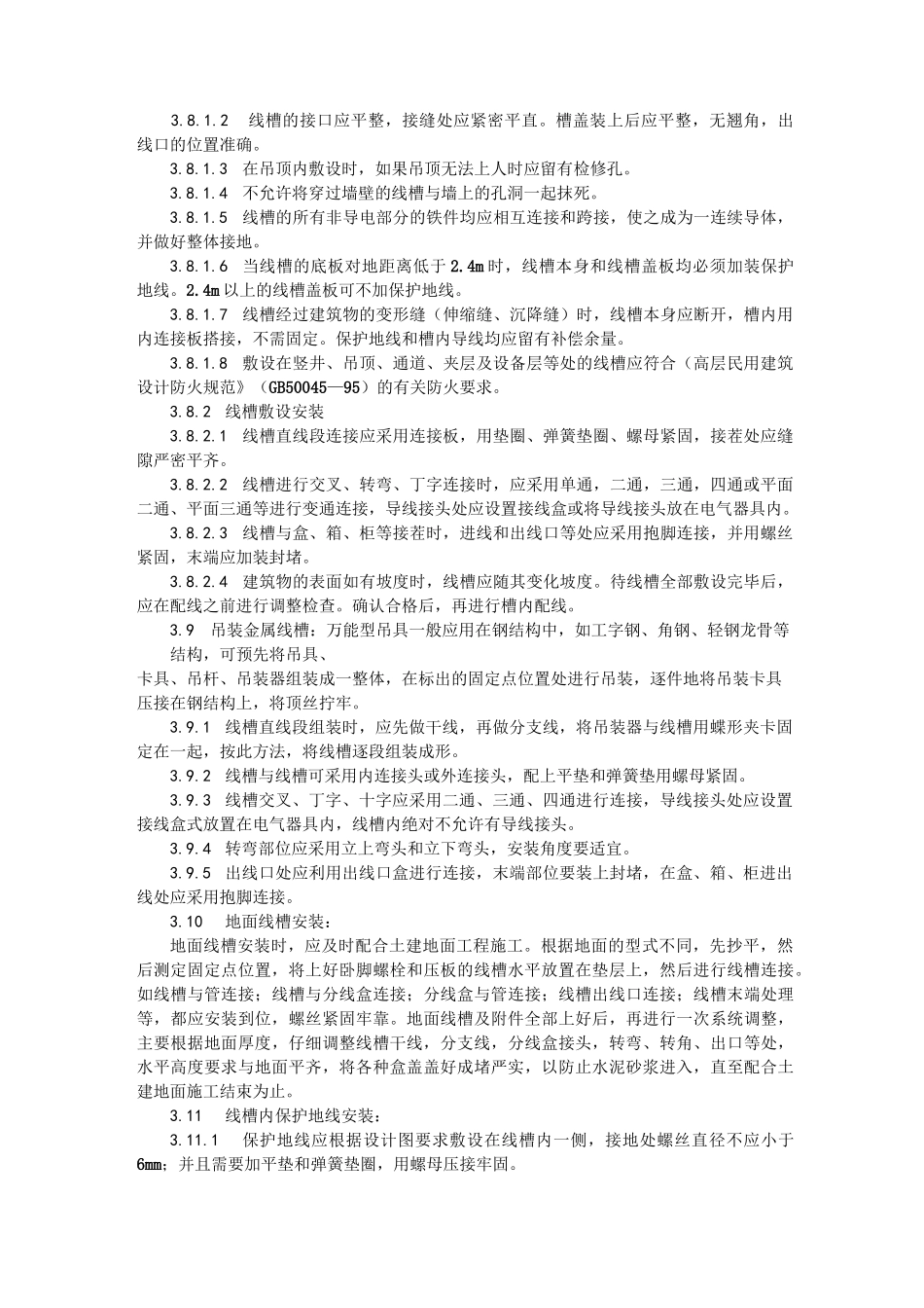 金属线槽配线安装工艺方案_第3页