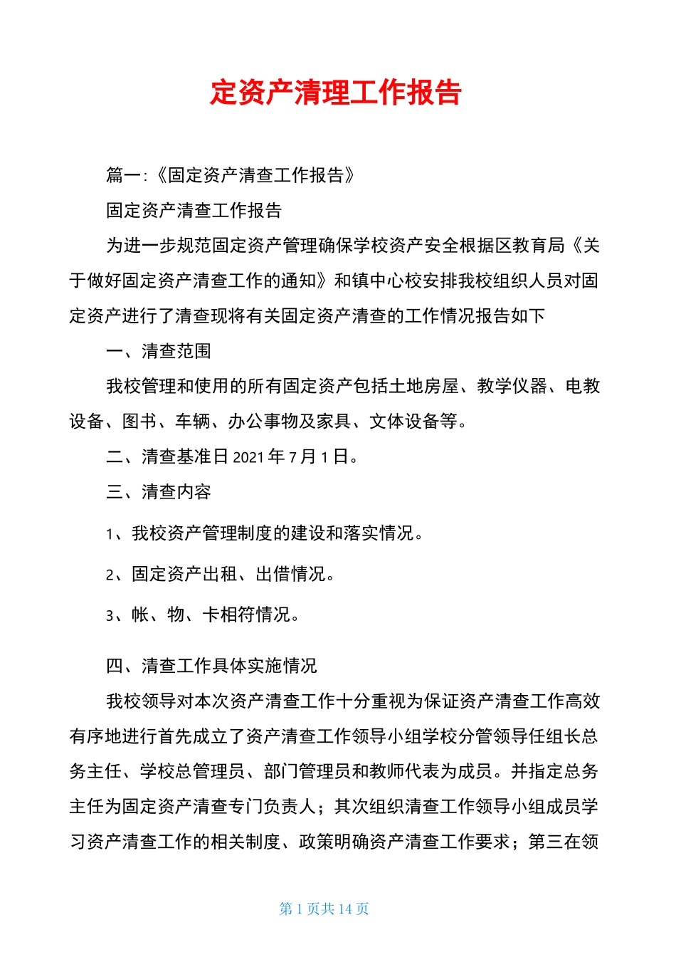 固定资产清理工作报告_第1页