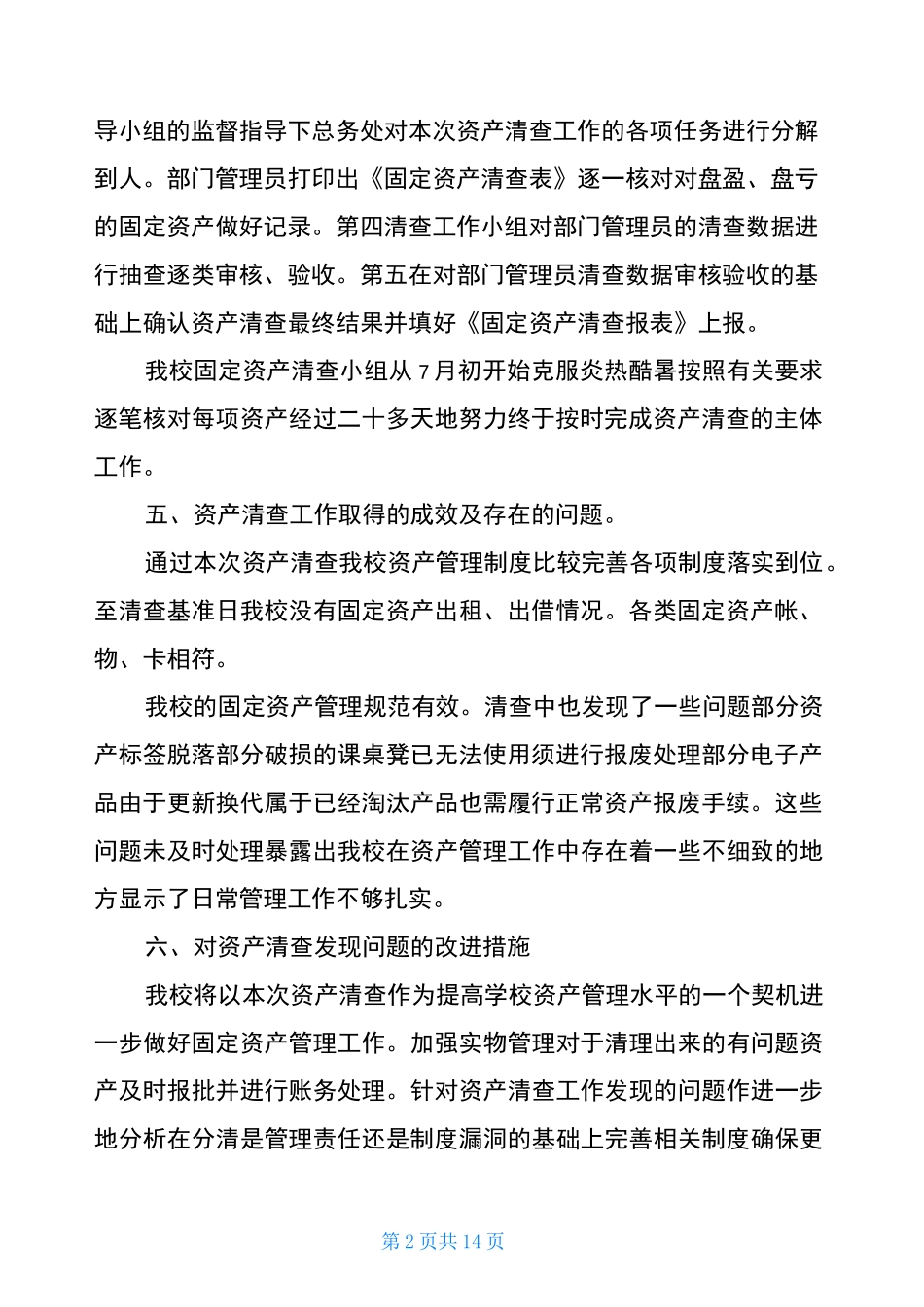 固定资产清理工作报告_第2页