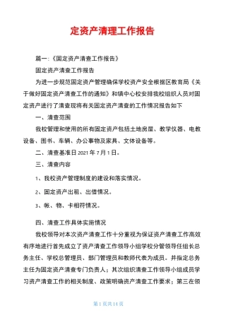 固定资产清理工作报告