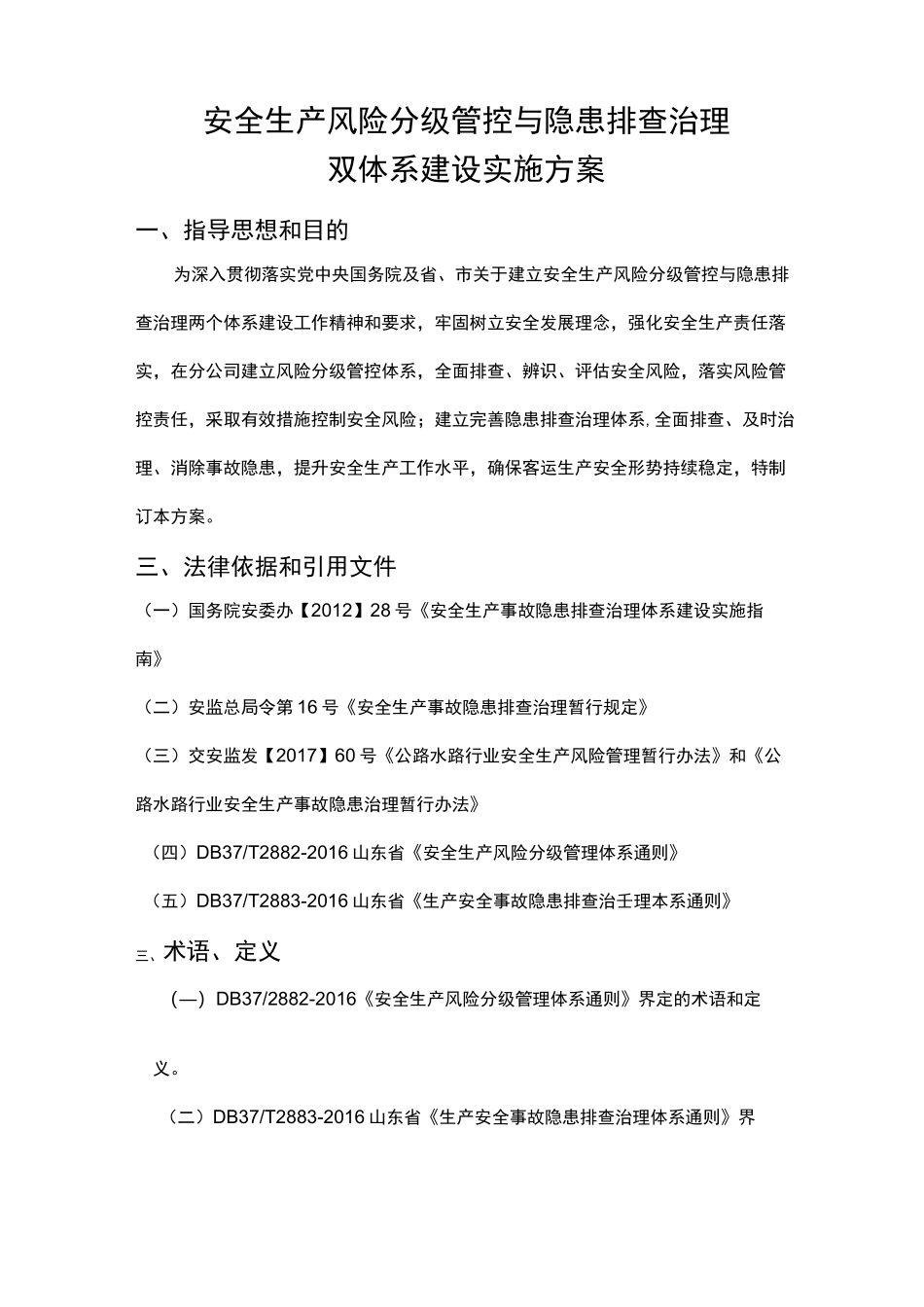 安全生产风险分级管控和隐患排查治理体系方案_第1页