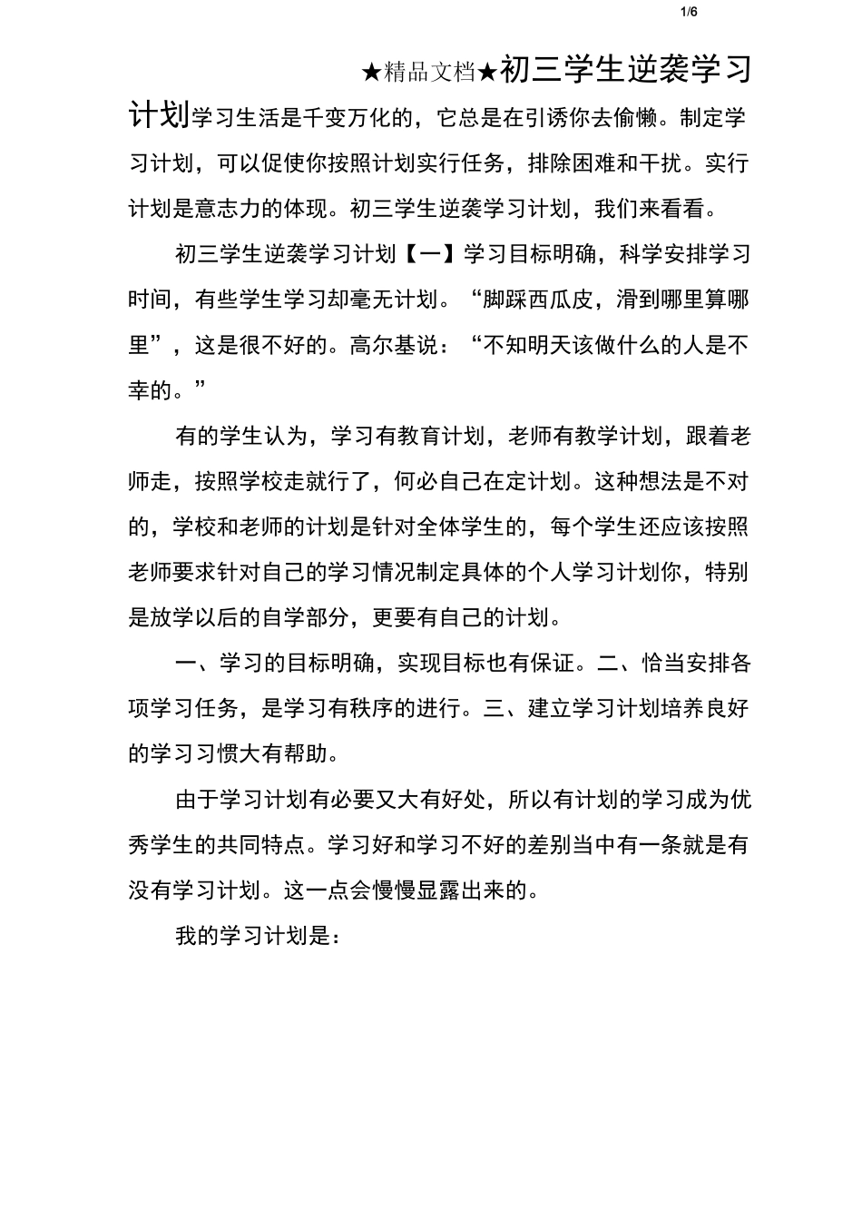 初三学生逆袭学习计划_第1页