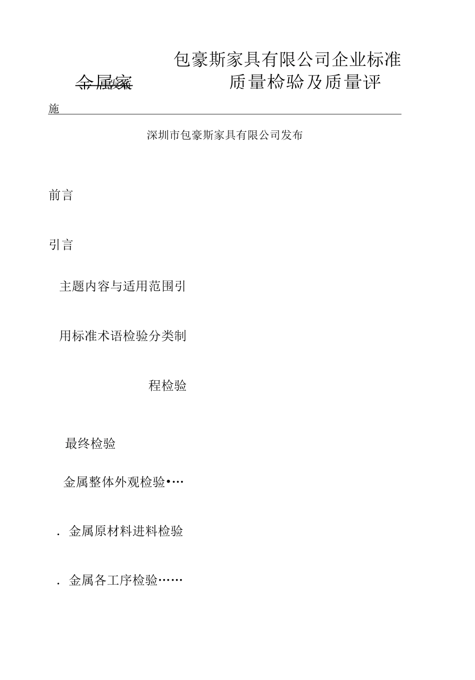 金属家具检验标准_第1页