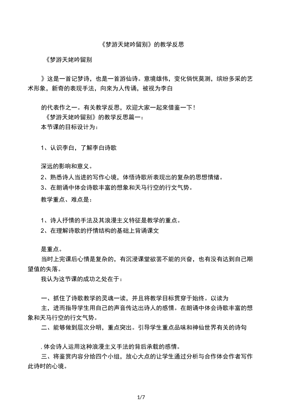 《梦游天姥吟留别》的教学反思_第1页