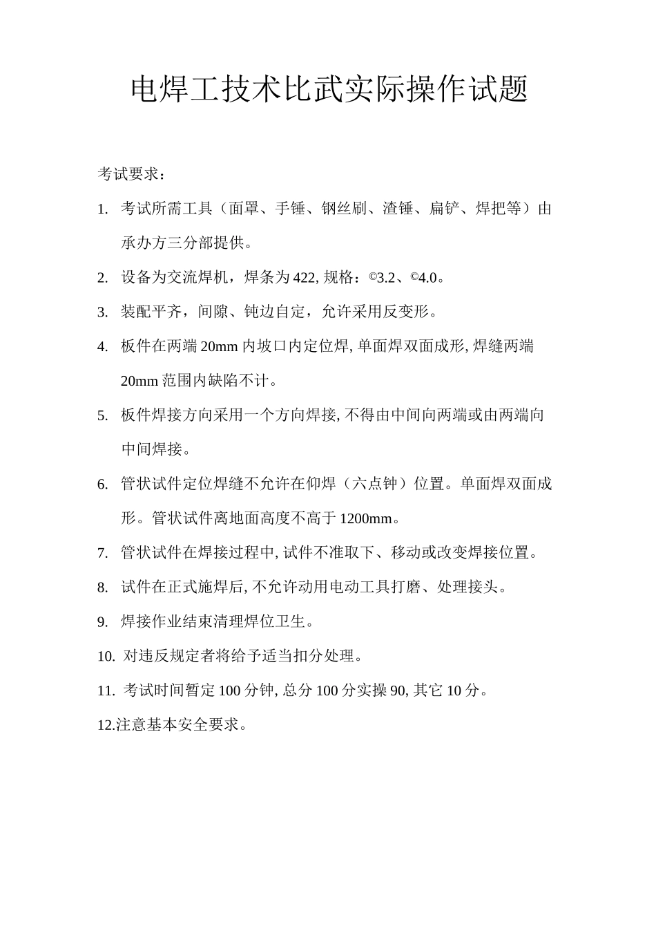 电焊工实际操作考试试题_第1页