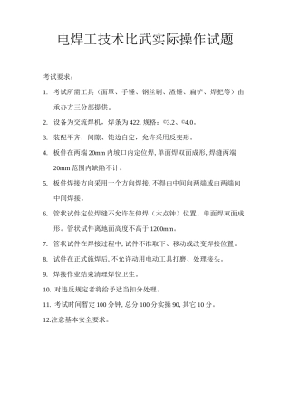 电焊工实际操作考试试题