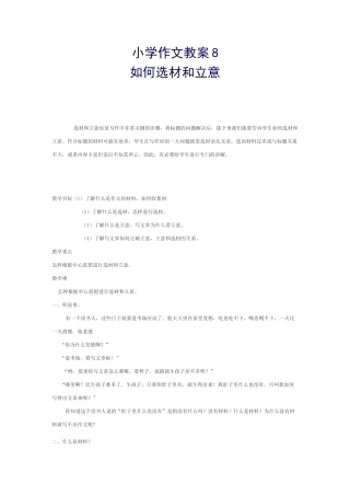 小学作文教案8.如何选材和立意