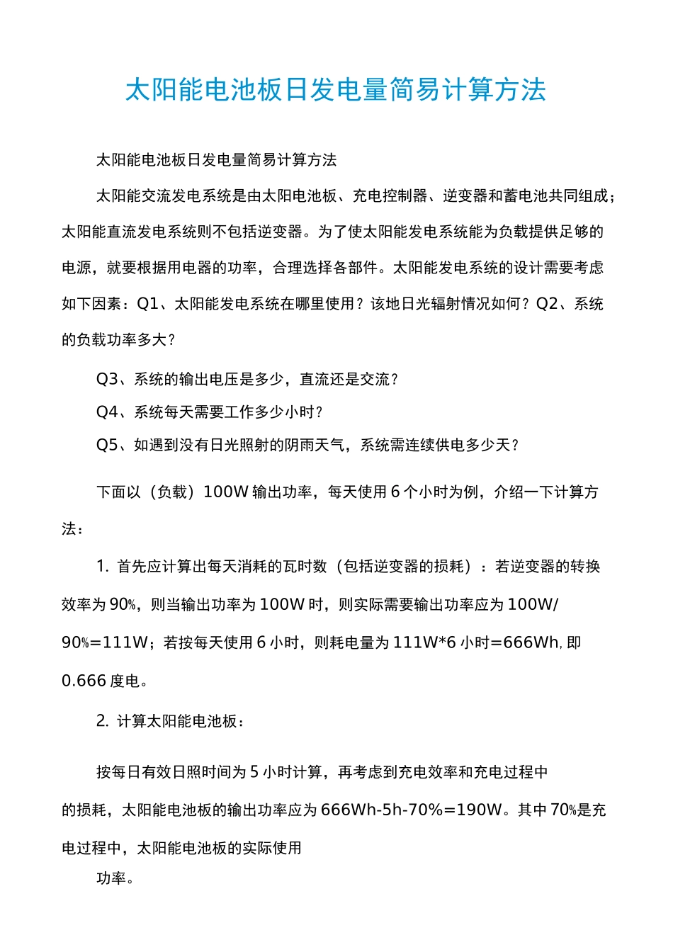 太阳能电池板日发电量简易计算方法_第1页