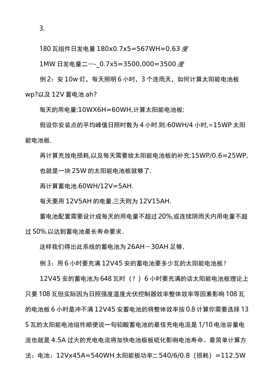 太阳能电池板日发电量简易计算方法_第2页