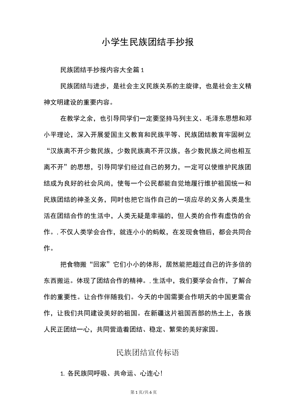 小学生民族团结手抄报_第1页