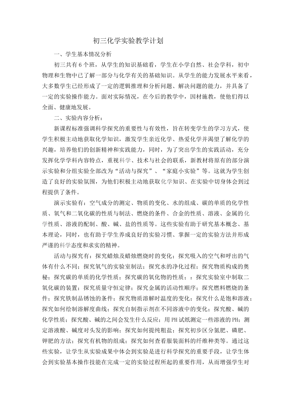 初三化学实验教学计划_第1页