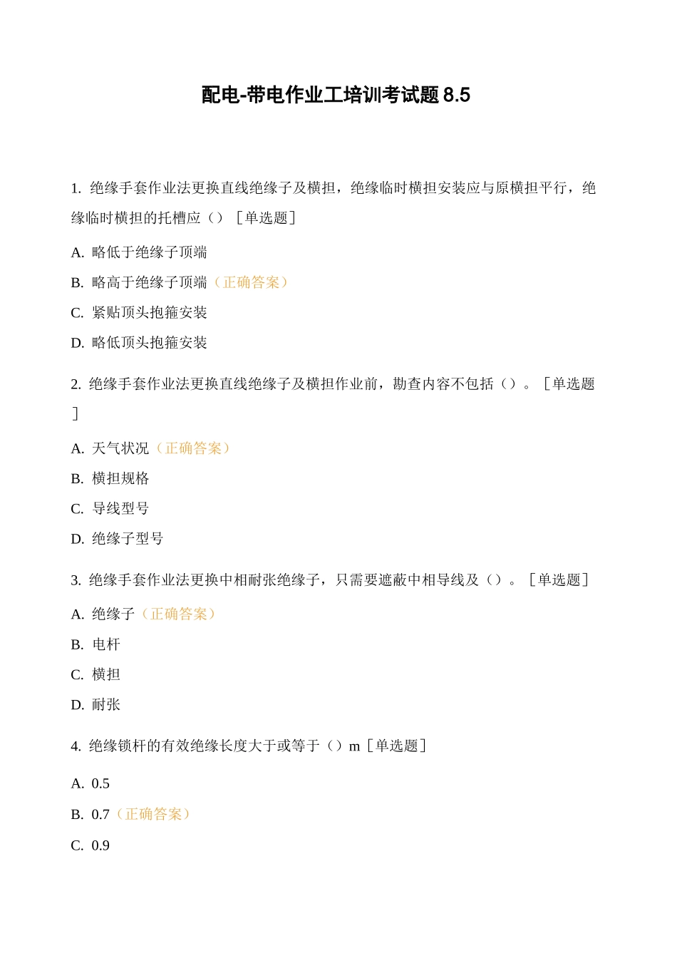 配电-带电作业工培训考试题 8_第1页
