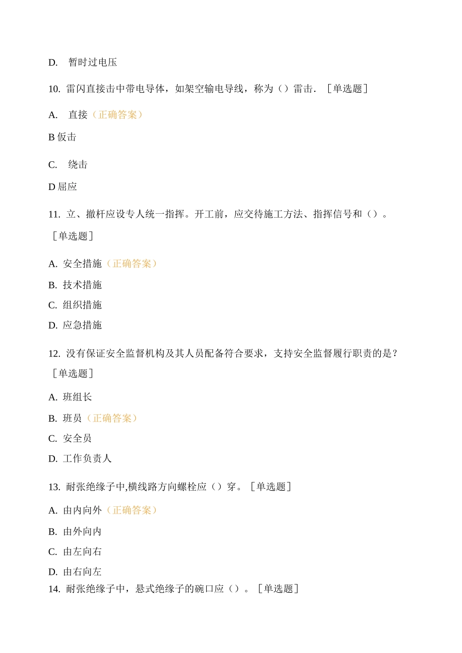 配电-带电作业工培训考试题 8_第3页