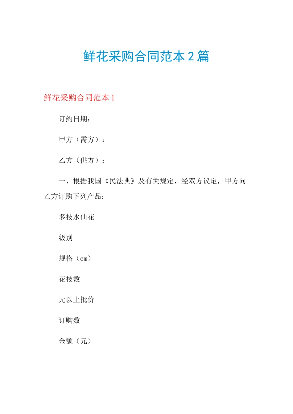 鲜花采购合同范本2篇_第1页