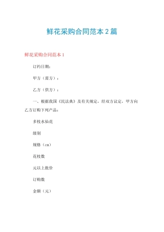 鲜花采购合同范本2篇