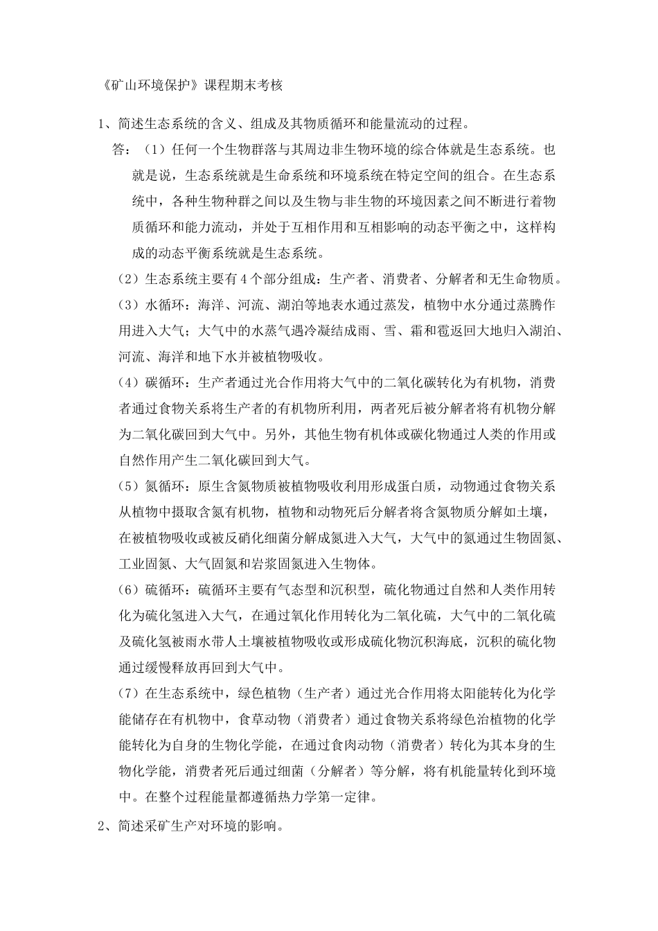 矿山环境保护考核试题_第1页