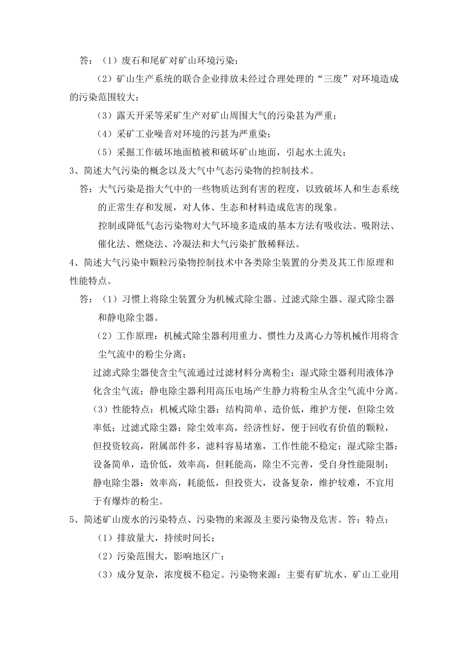 矿山环境保护考核试题_第2页