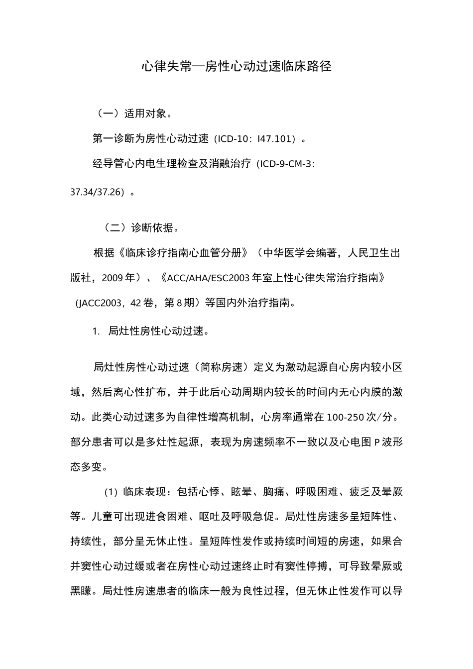 心律失常—房性心动过速临床路径_第1页