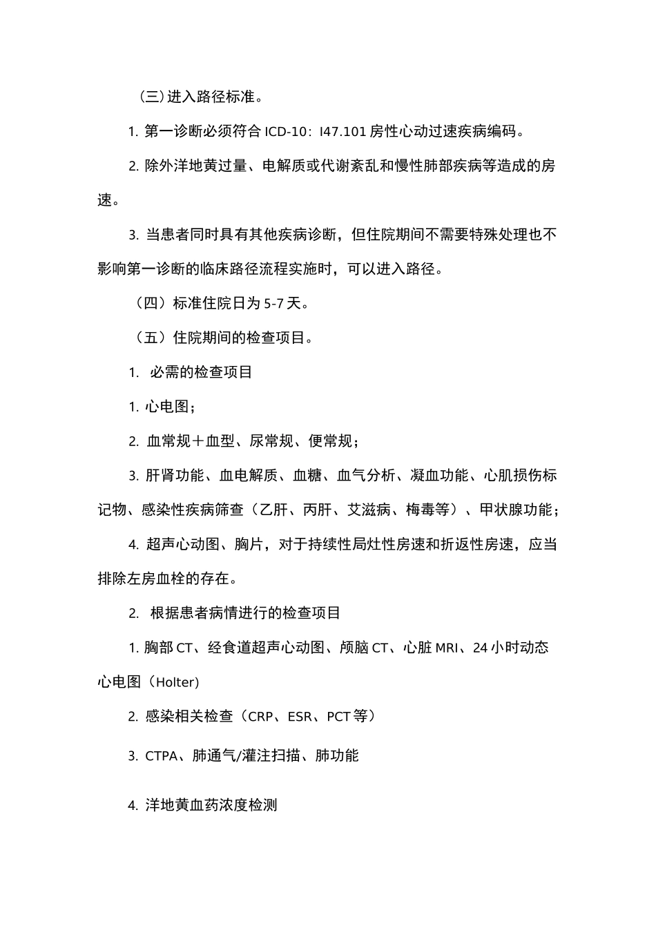 心律失常—房性心动过速临床路径_第3页