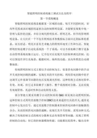 智能照明控制系统施工调试方法及程序