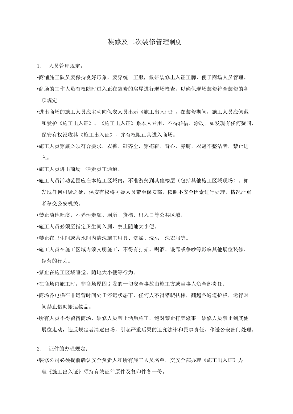 装修管理制度要点_第1页