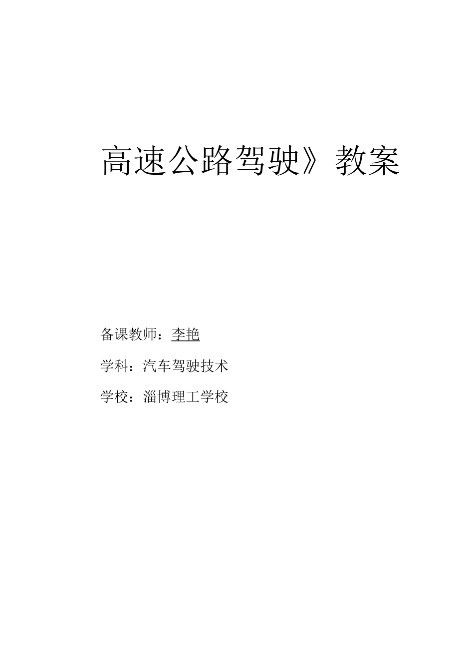 高速公路驾驶教案_第1页