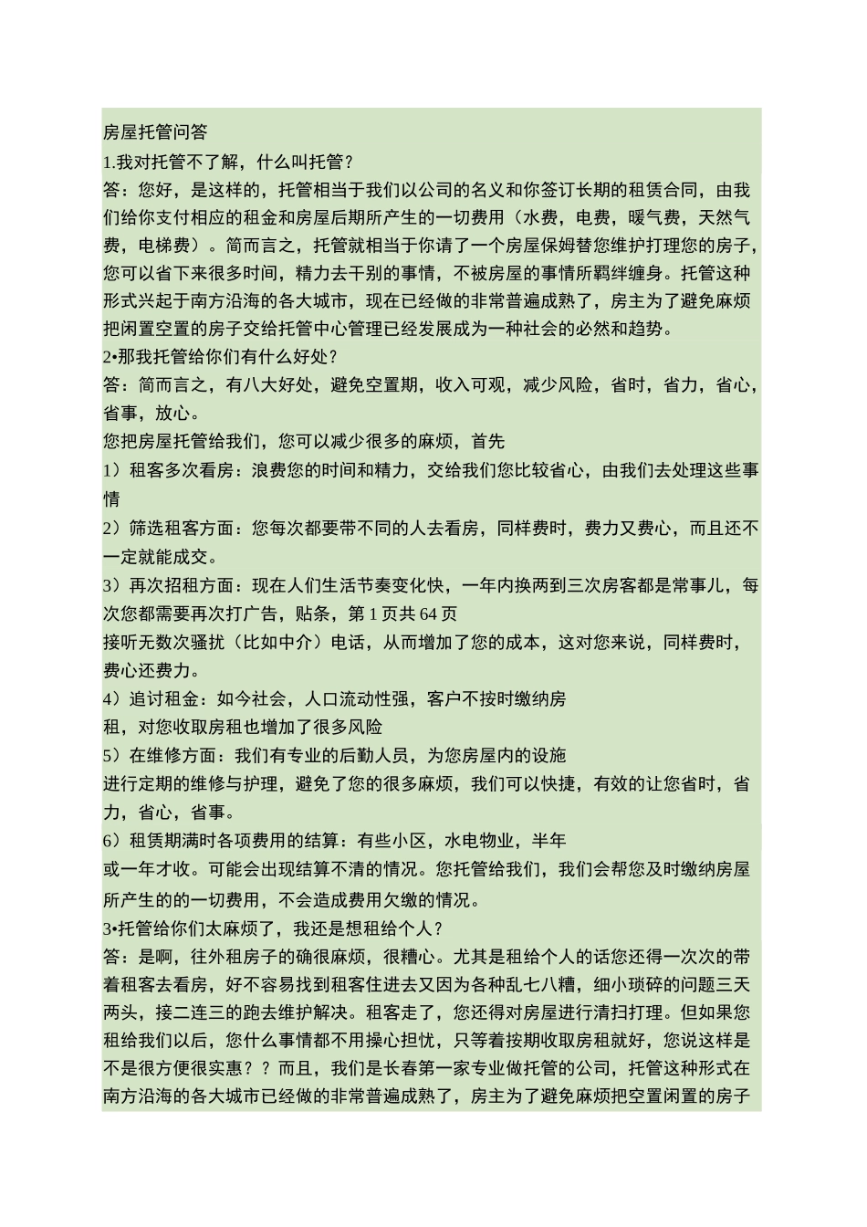 房屋托管问答要点_第1页