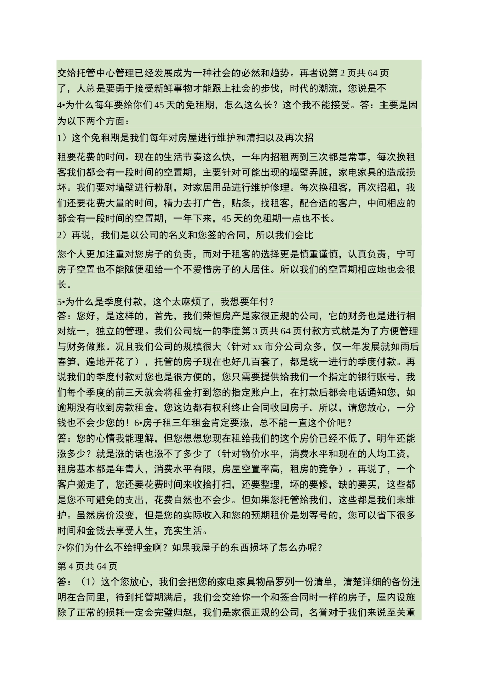 房屋托管问答要点_第2页