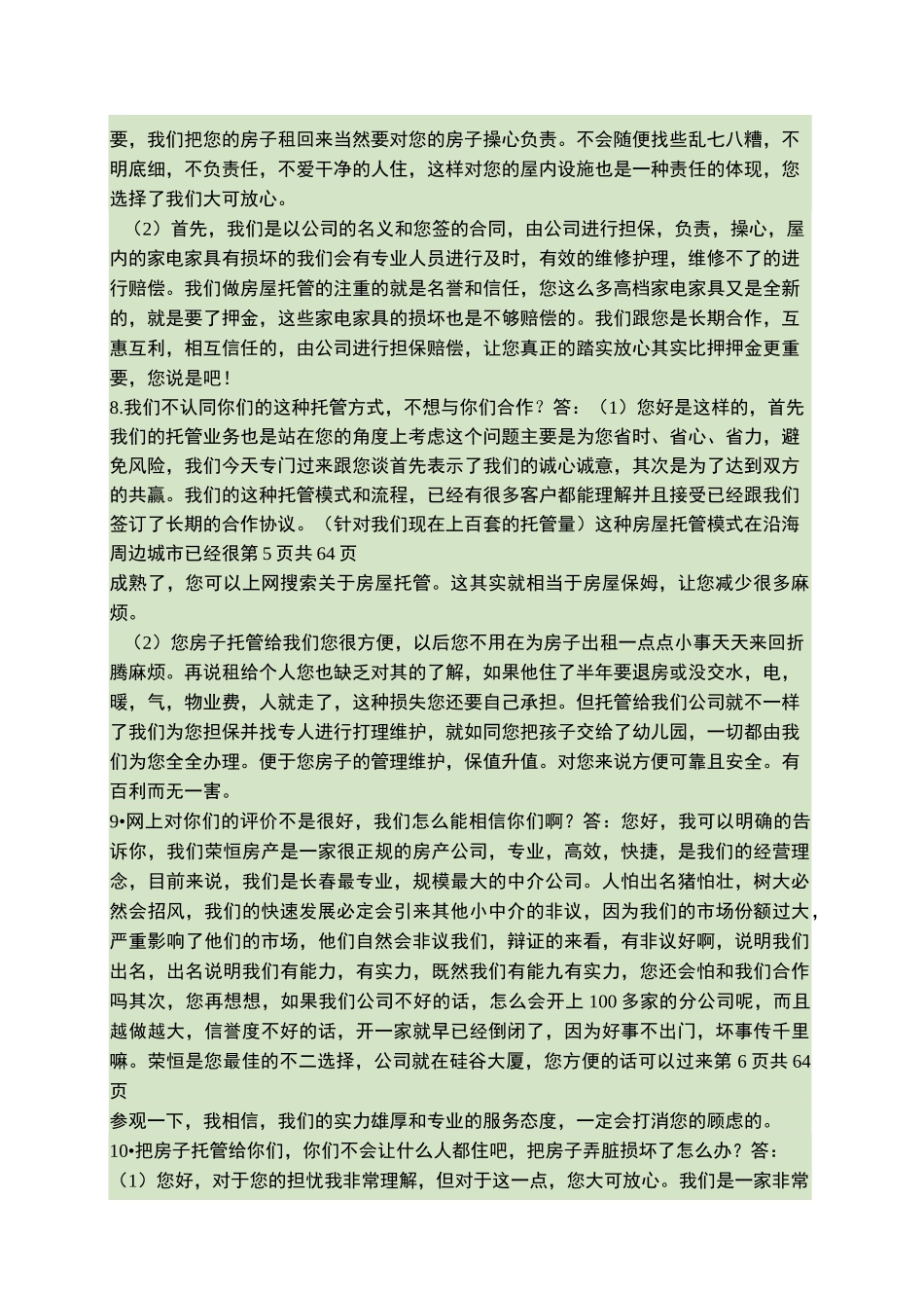 房屋托管问答要点_第3页