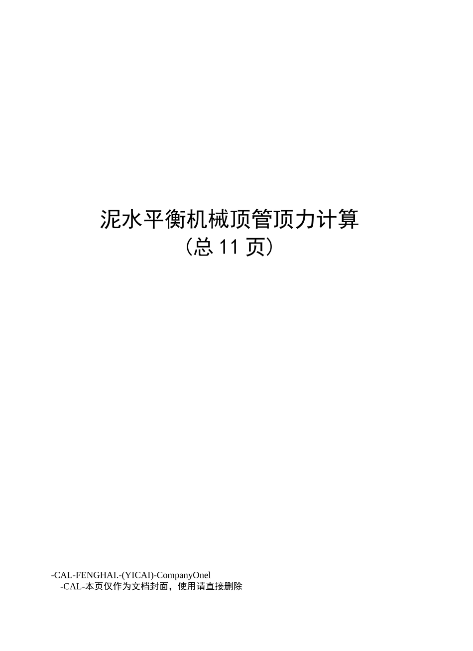 泥水平衡机械顶管顶力计算_第1页