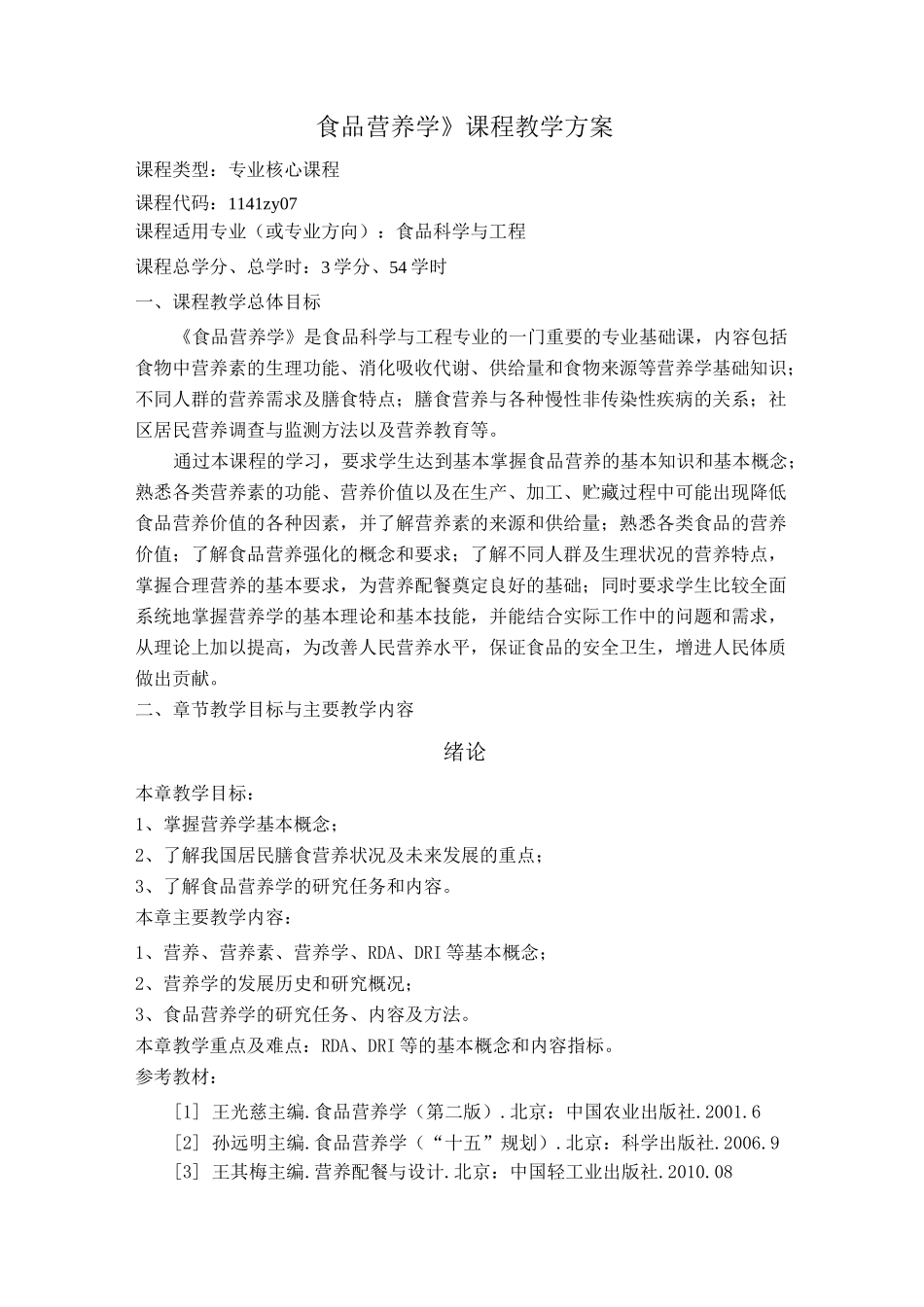 食品营养学课程教学方案_第1页