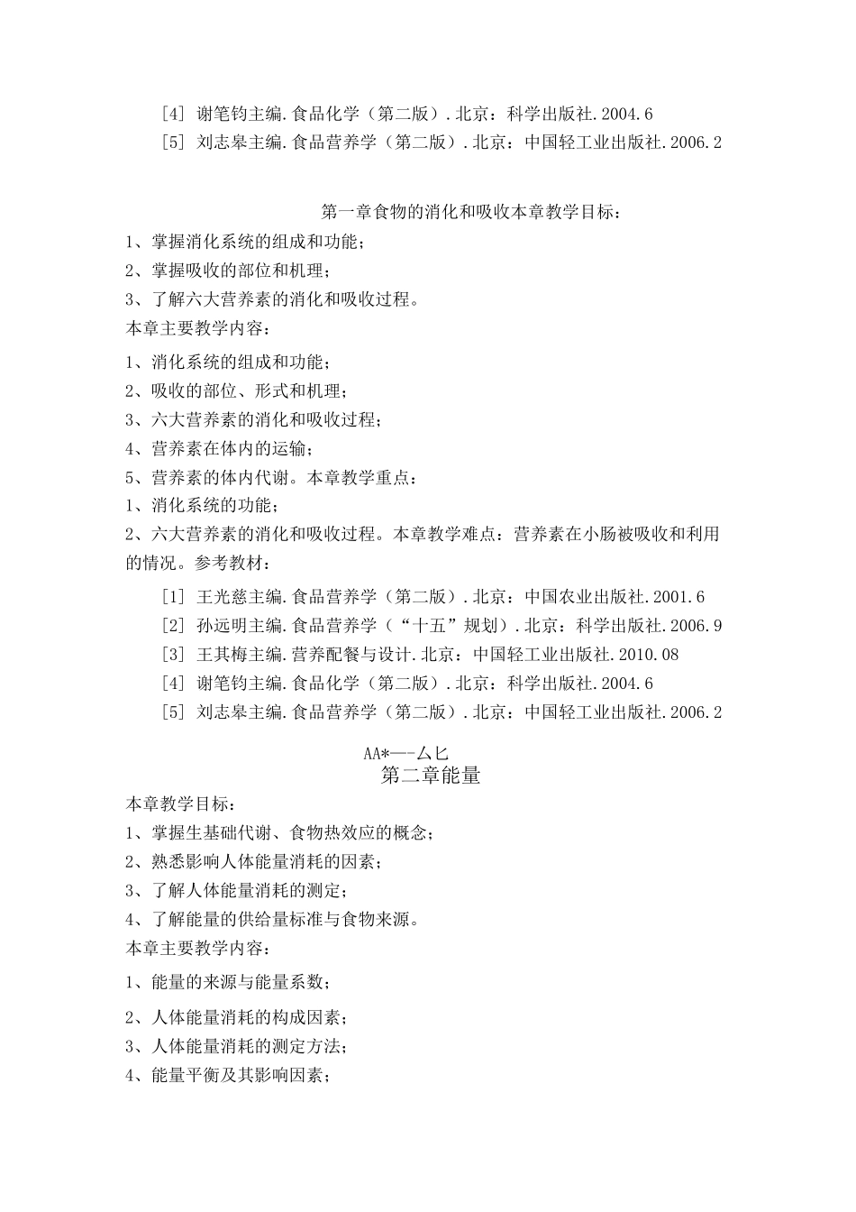 食品营养学课程教学方案_第2页