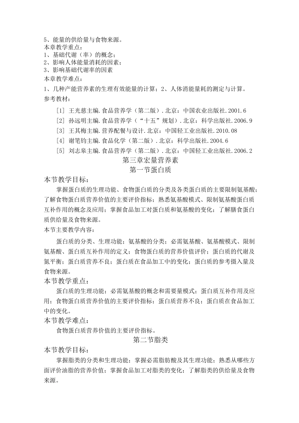 食品营养学课程教学方案_第3页