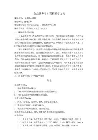 食品营养学课程教学方案