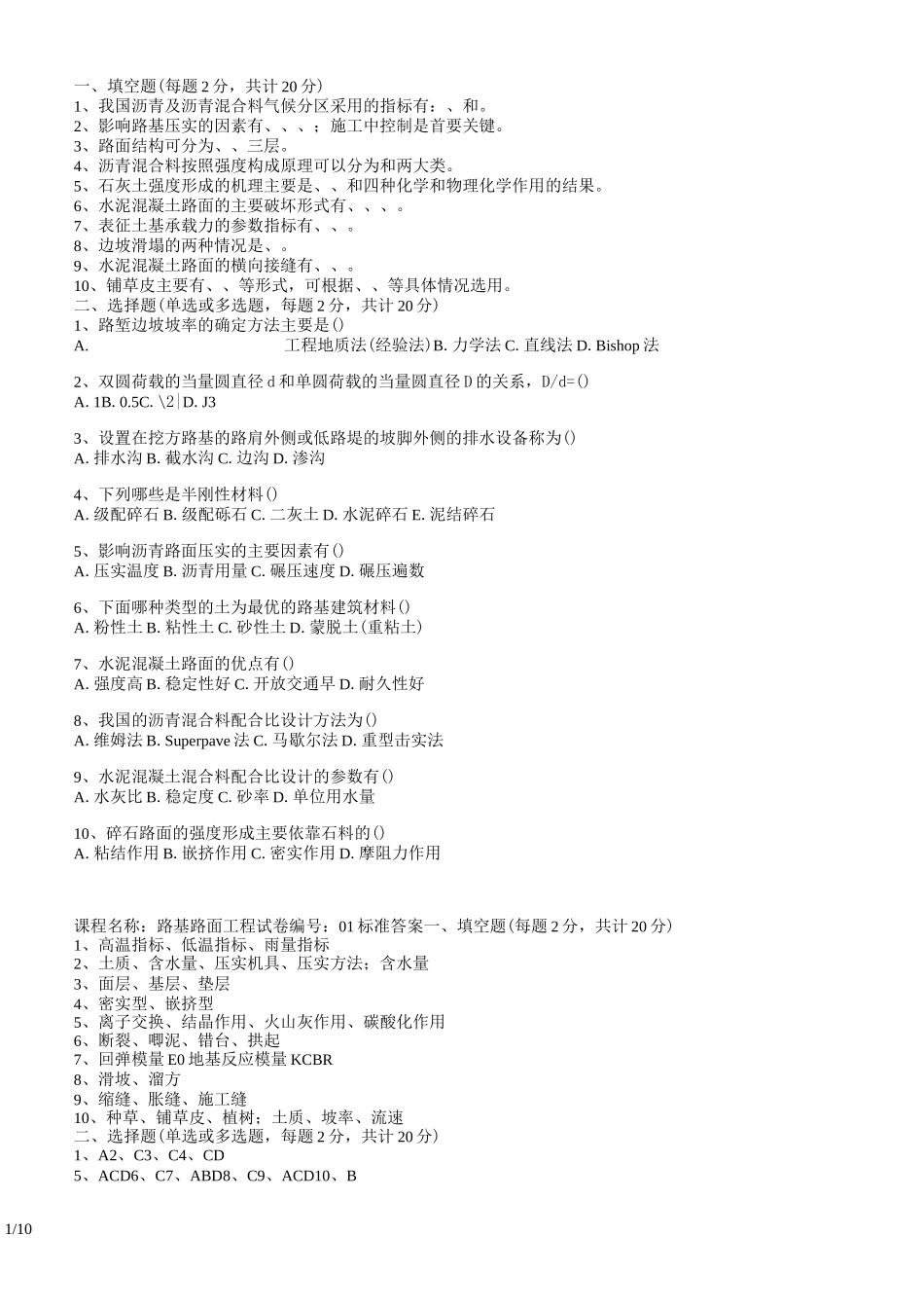 路基路面工程(本科)试题及答案88_第1页