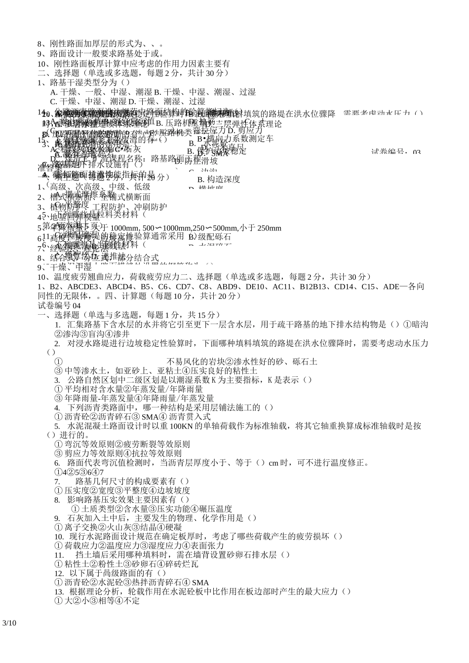 路基路面工程(本科)试题及答案88_第3页