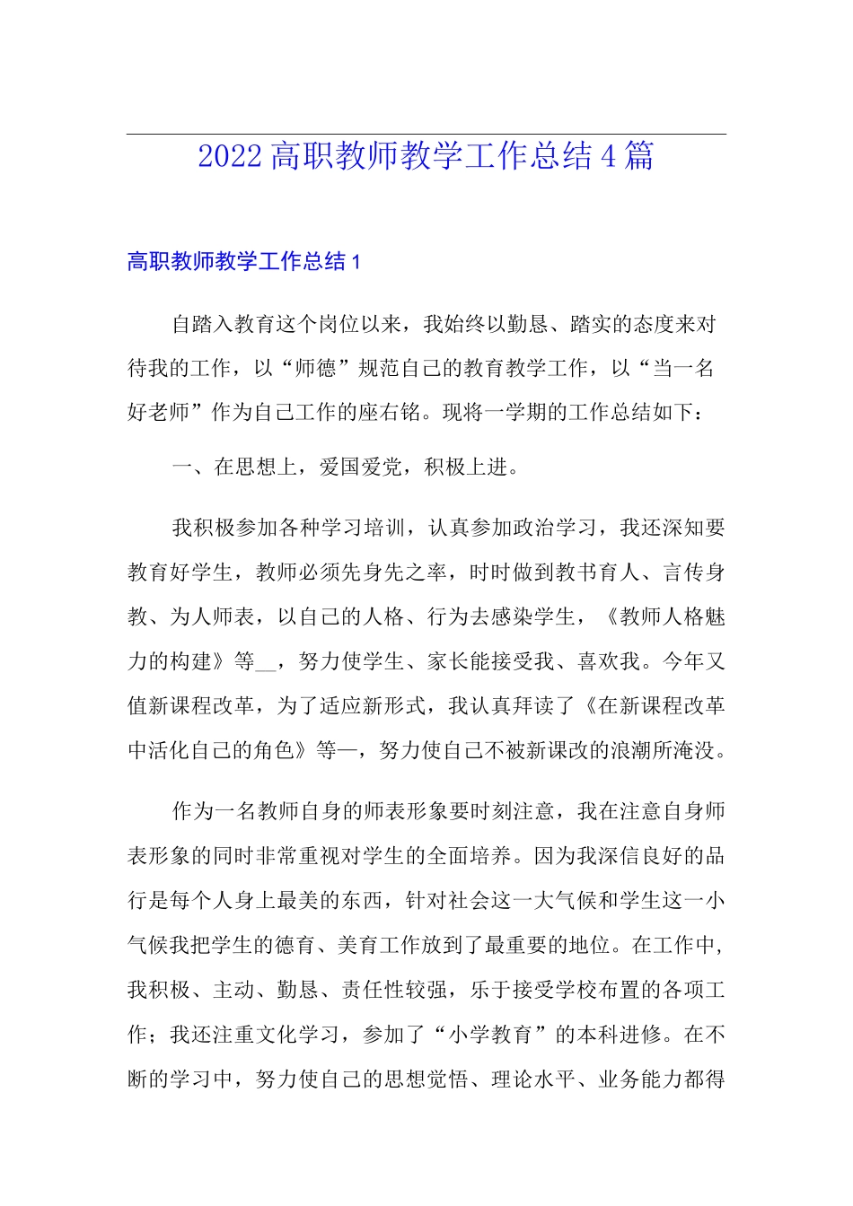 2022高职教师教学工作总结4篇_第1页