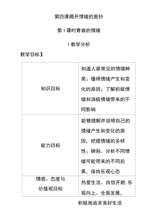 七年级道德与法治下册第四课揭开情绪的面纱优质教案