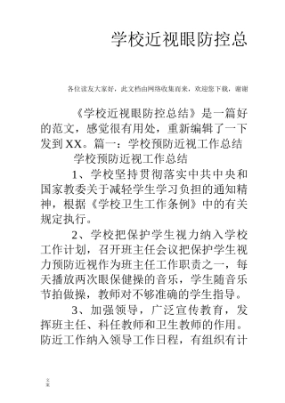 学校近视眼防控总结材料