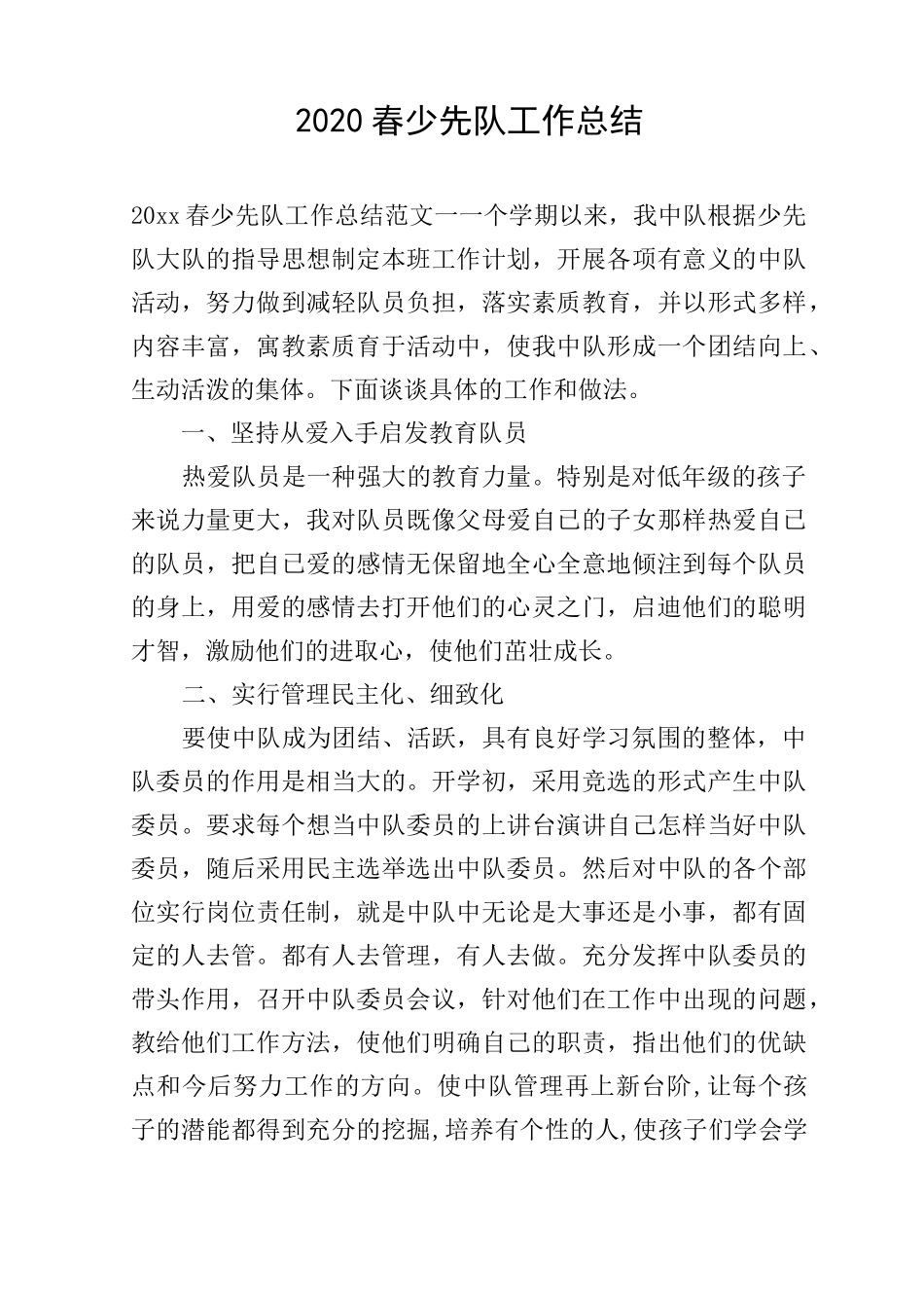 2020春少先队工作总结_第1页